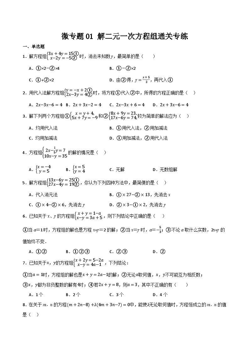 微专题01 解二元一次方程组通关专练(原卷版）第1页