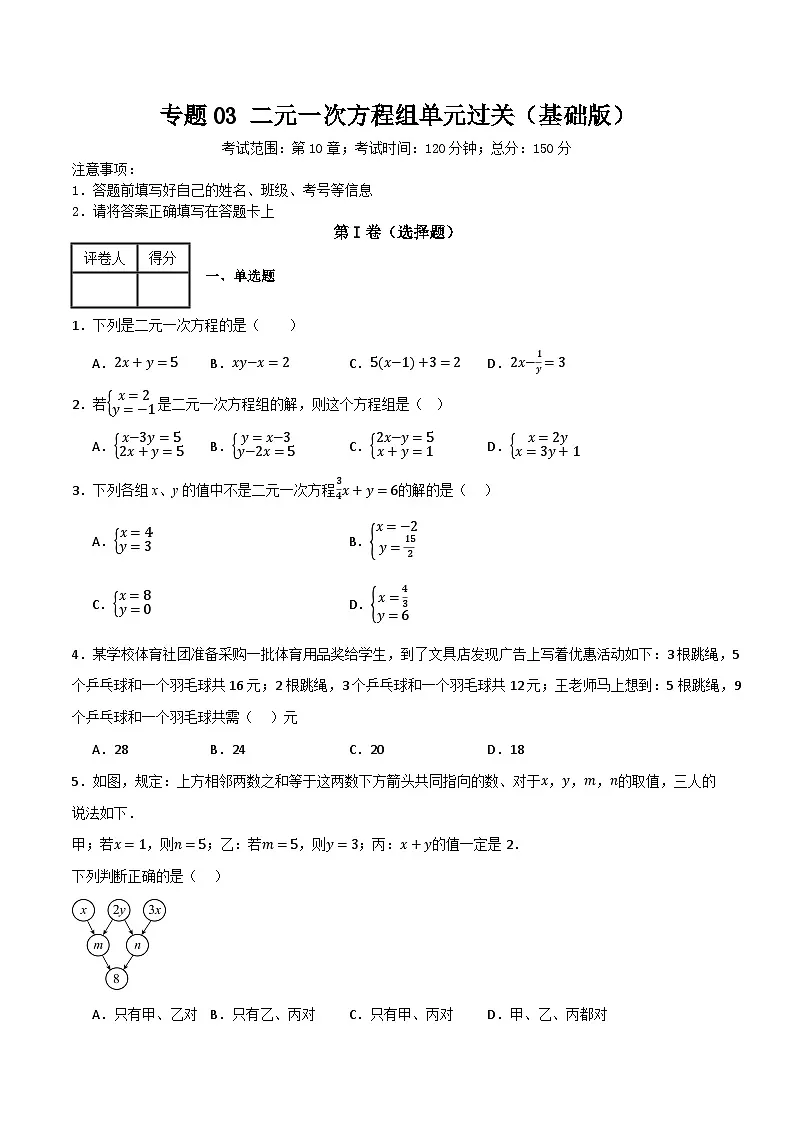 专题03 二元一次方程组单元过关【基础版】(原卷版）第1页
