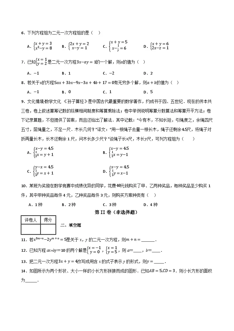 专题03 二元一次方程组单元过关【基础版】(原卷版）第2页