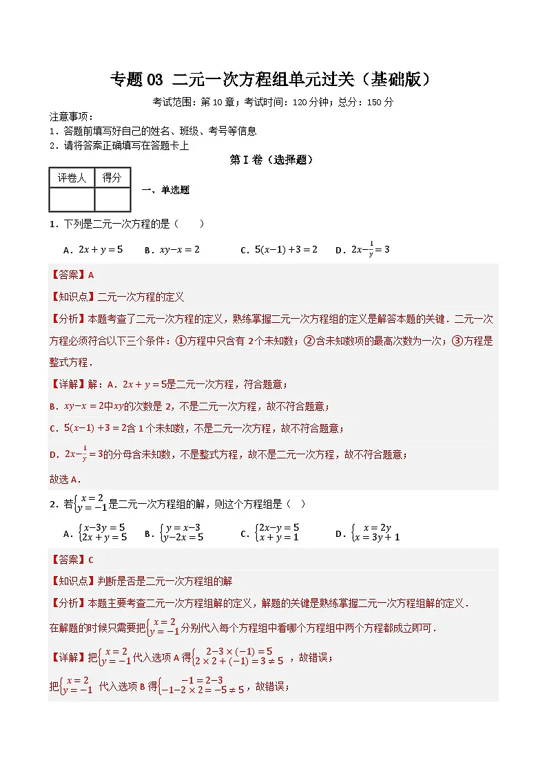 专题03 二元一次方程组单元过关【基础版】(解析版）第1页