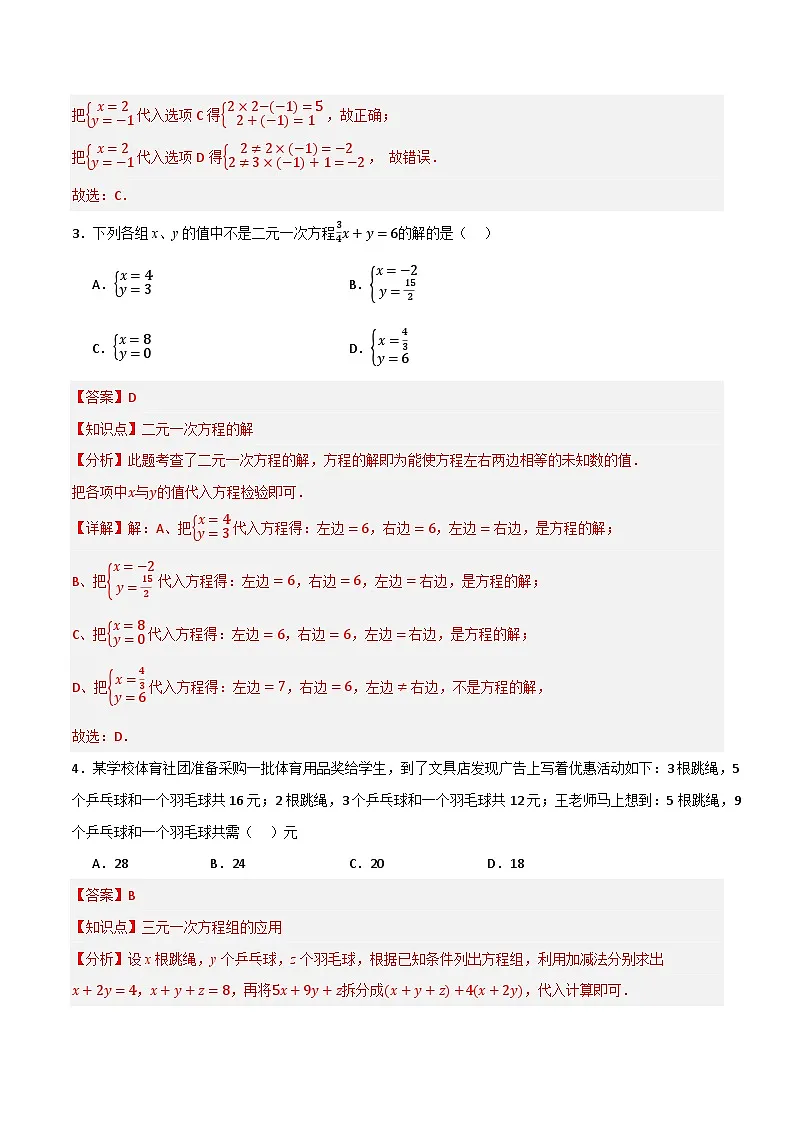 专题03 二元一次方程组单元过关【基础版】(解析版）第2页