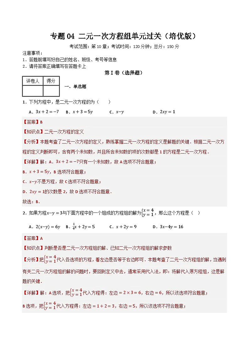 专题04 二元一次方程组单元过关【培优版】(解析版）第1页