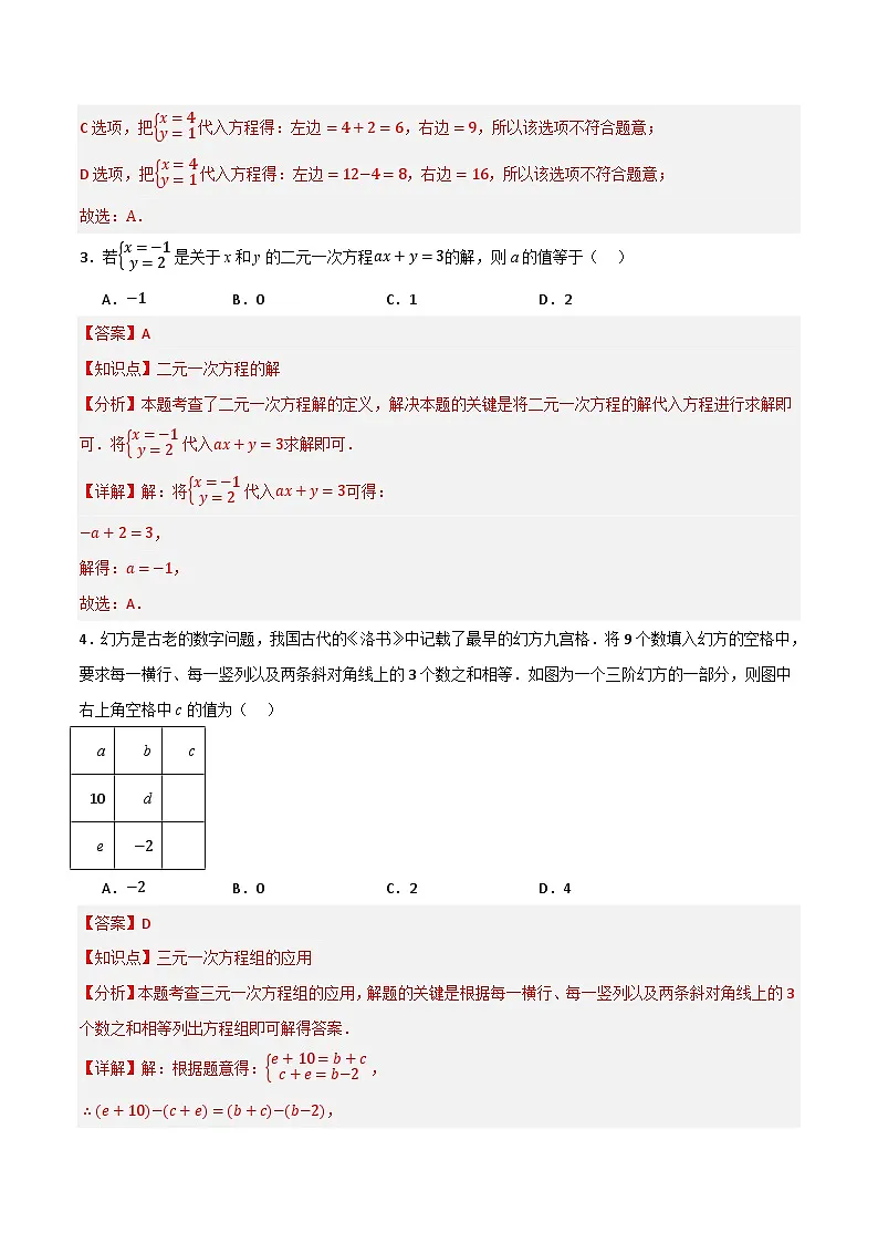 专题04 二元一次方程组单元过关【培优版】(解析版）第2页
