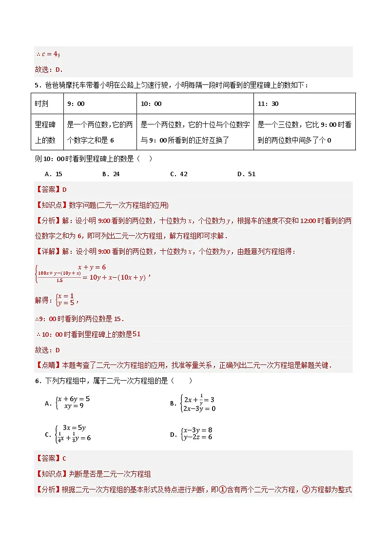 专题04 二元一次方程组单元过关【培优版】(解析版）第3页