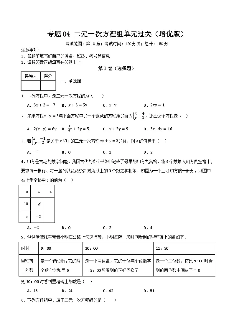专题04 二元一次方程组单元过关【培优版】(原卷版） 第1页