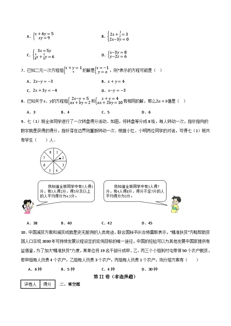 专题04 二元一次方程组单元过关【培优版】(原卷版） 第2页