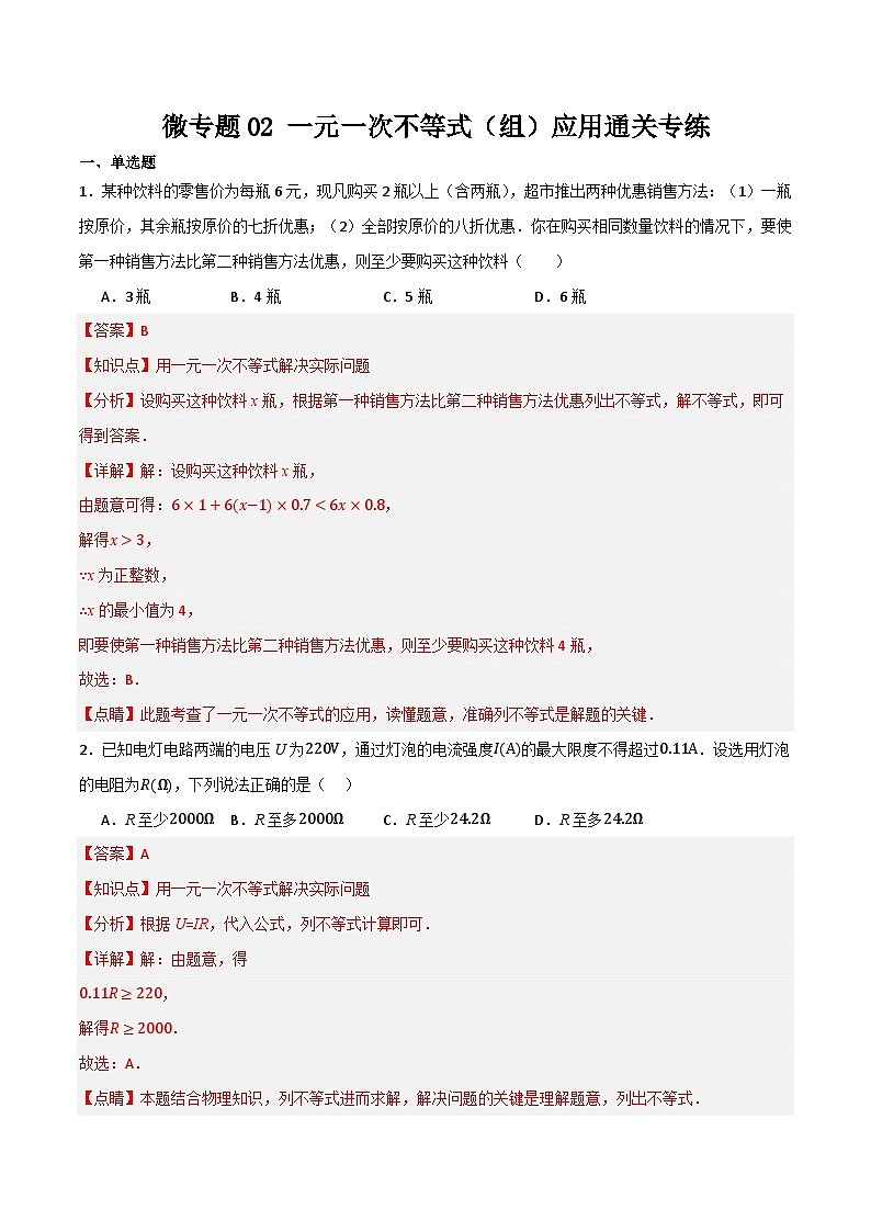 微专题02 一元一次不等式（组）应用通关专练(解析版）第1页