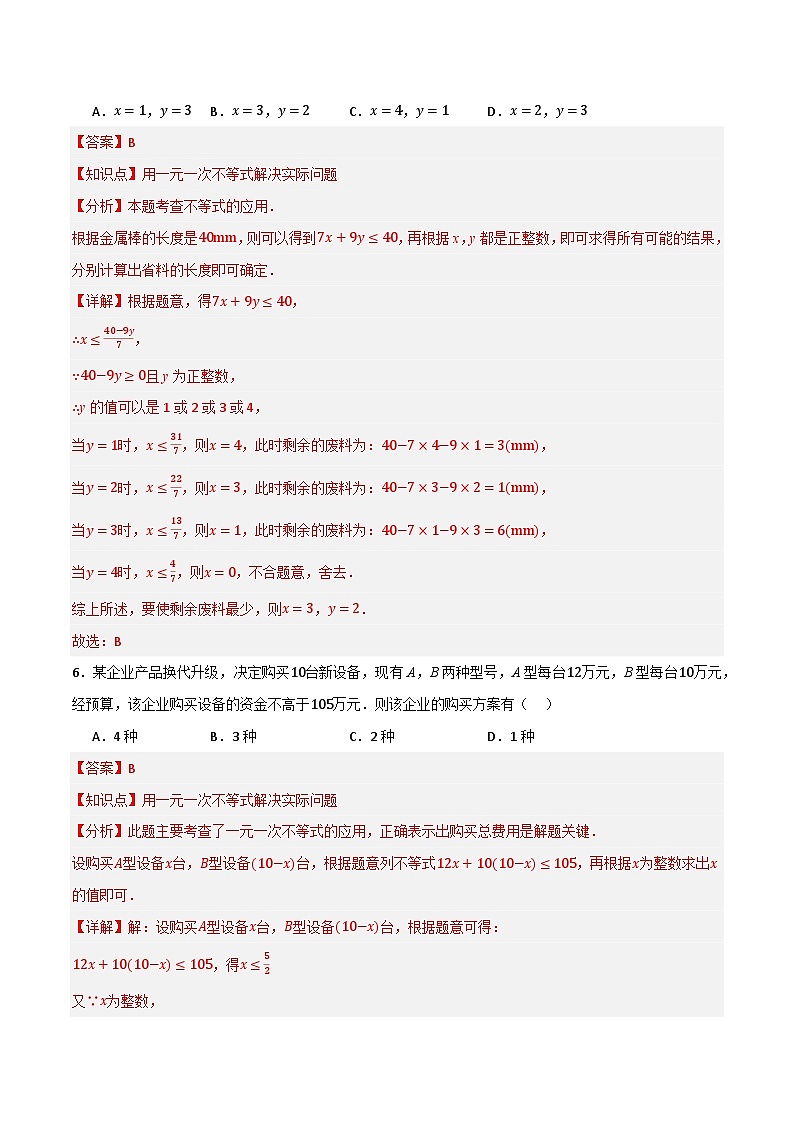 微专题02 一元一次不等式（组）应用通关专练(解析版）第3页