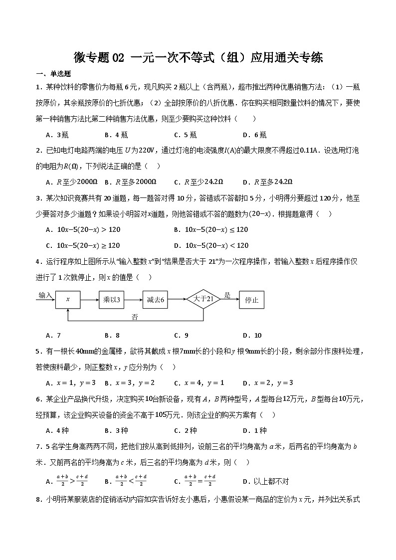 微专题02 一元一次不等式（组）应用通关专练(原卷版）第1页