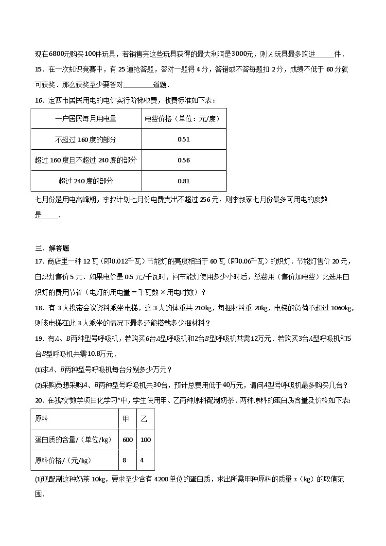 微专题02 一元一次不等式（组）应用通关专练(原卷版）第3页