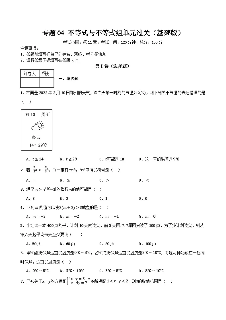 专题04 不等式与不等式组单元过关【基础版】(原卷版）第1页