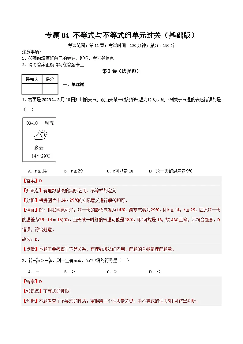 专题04 不等式与不等式组单元过关【基础版】(解析版） 第1页