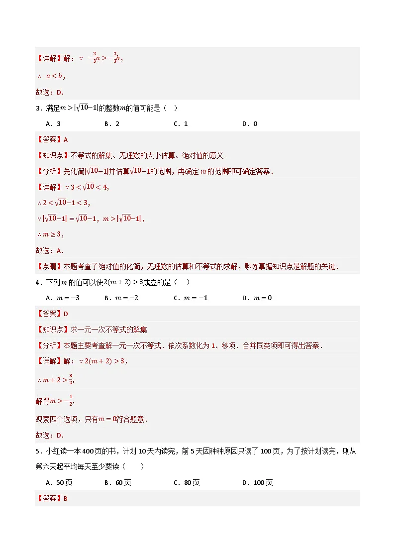 专题04 不等式与不等式组单元过关【基础版】(解析版） 第2页