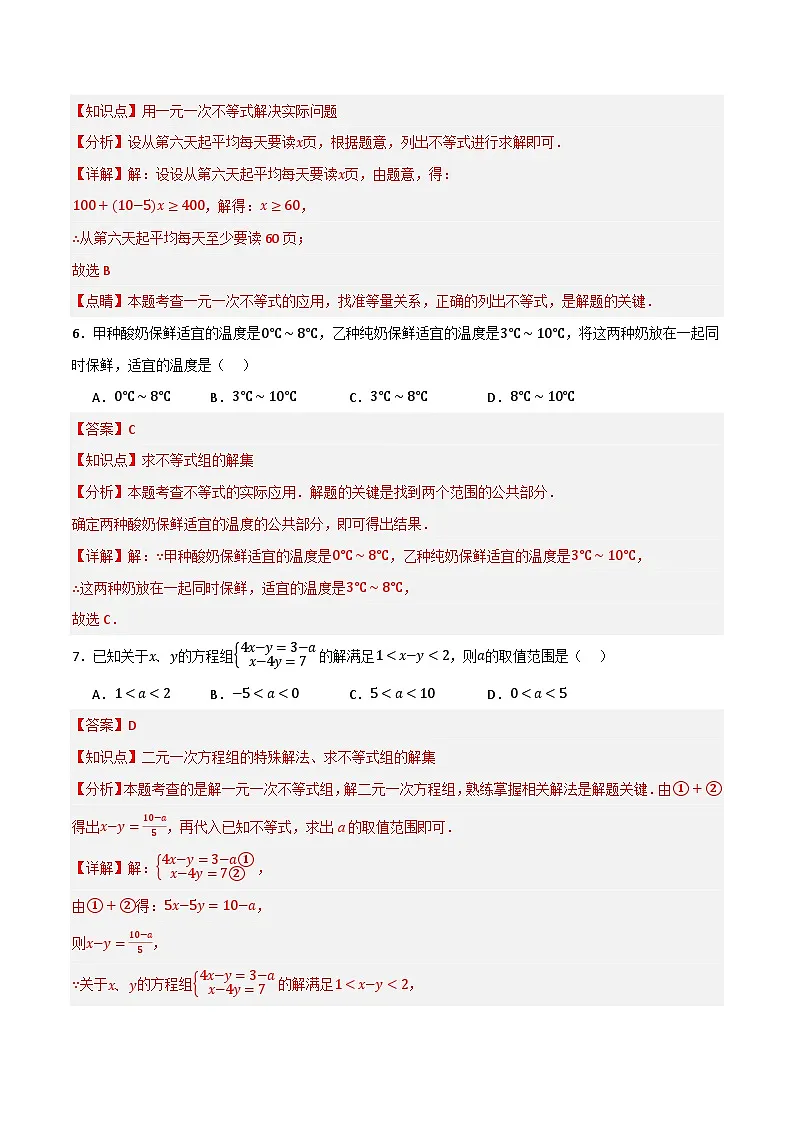 专题04 不等式与不等式组单元过关【基础版】(解析版） 第3页
