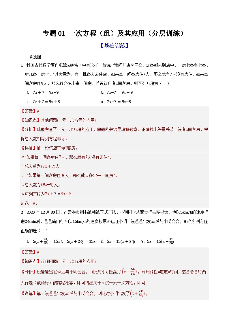 专题01 一次方程（组）及其应用（分层训练）-（全国通用）(解析版）第1页