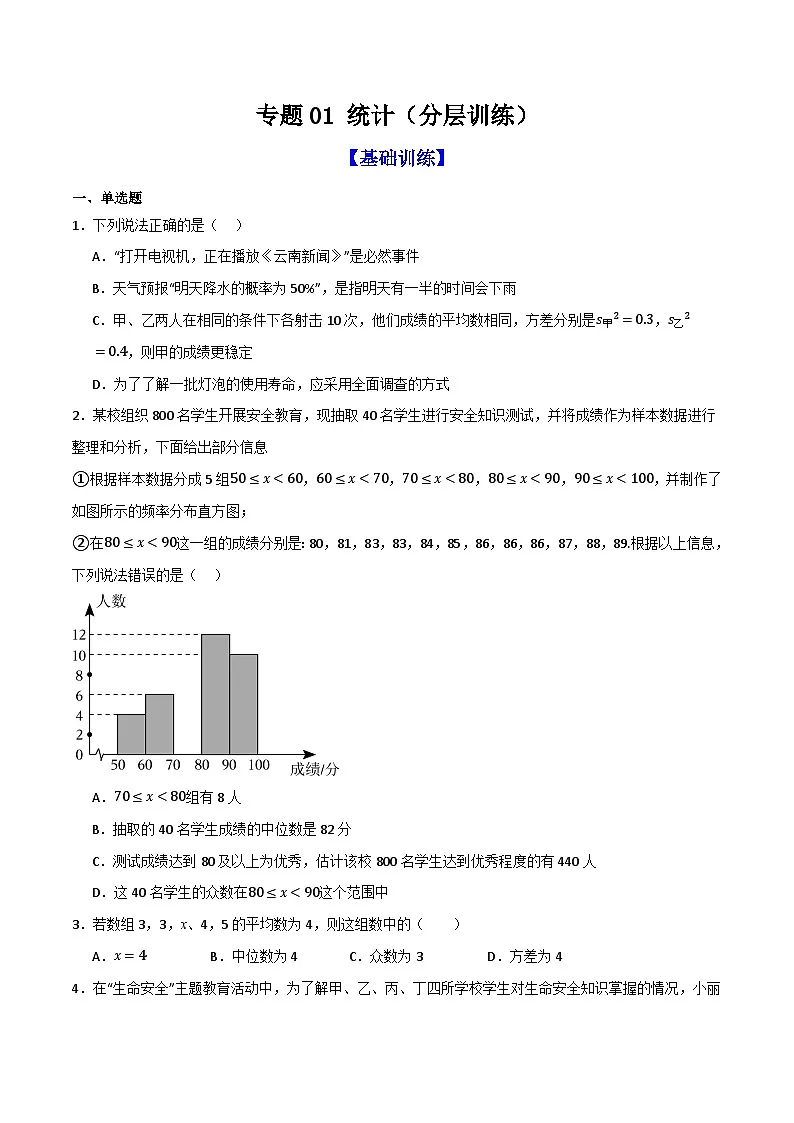 专题01 统计（分层训练）-（全国通用）(原卷版）第1页