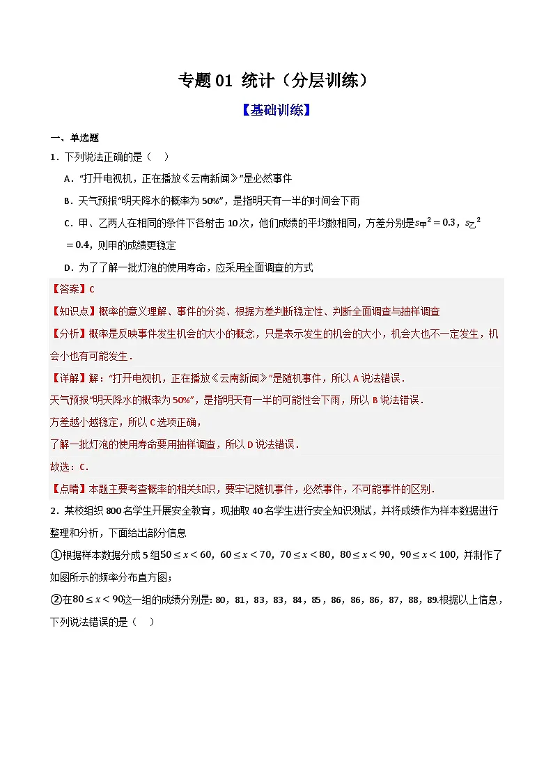 专题01 统计（分层训练）-（全国通用）(解析版）第1页