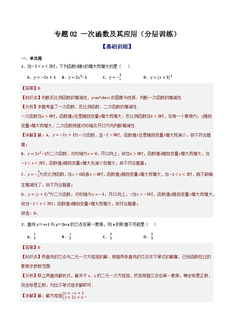 专题02 一次函数及其应用（分层训练）-（全国通用）(解析版）第1页