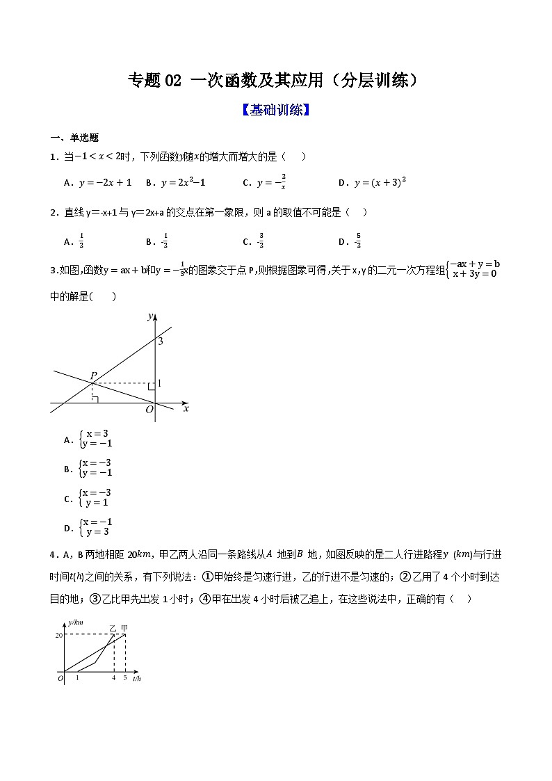 专题02 一次函数及其应用（分层训练）-（全国通用）(原卷版）第1页
