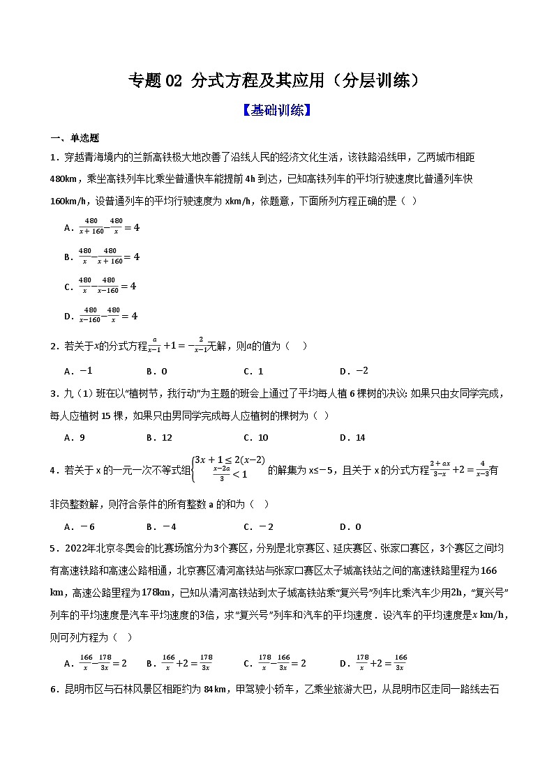 专题02 分式方程及其应用（分层训练）-（全国通用）(原卷版）第1页