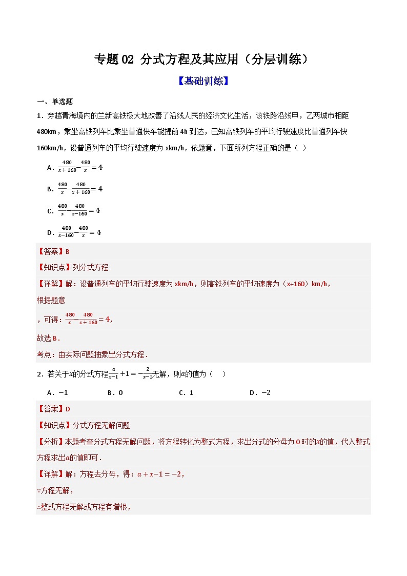 专题02 分式方程及其应用（分层训练）-（全国通用）(解析版）第1页