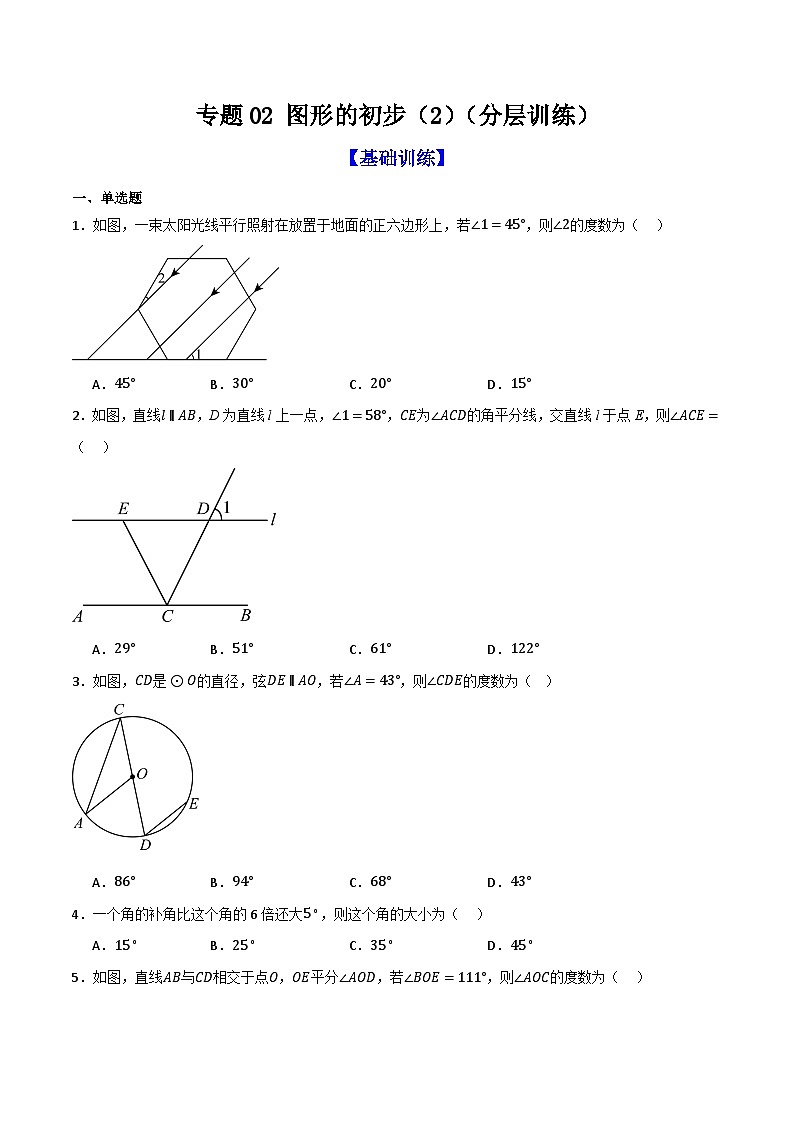 专题02 图形的初步（2）（分层训练）-（全国通用）(原卷版）第1页