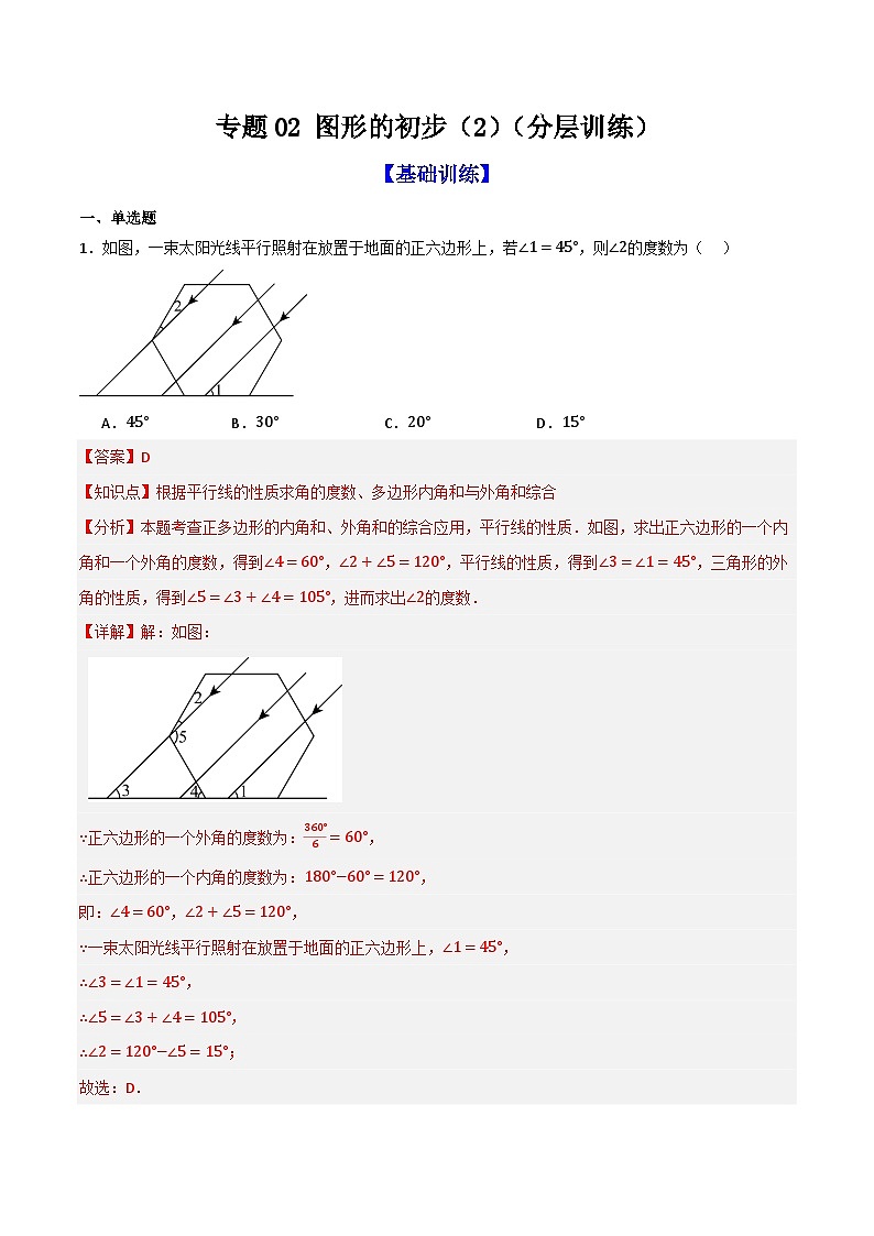 专题02 图形的初步（2）（分层训练）-（全国通用）(解析版）第1页