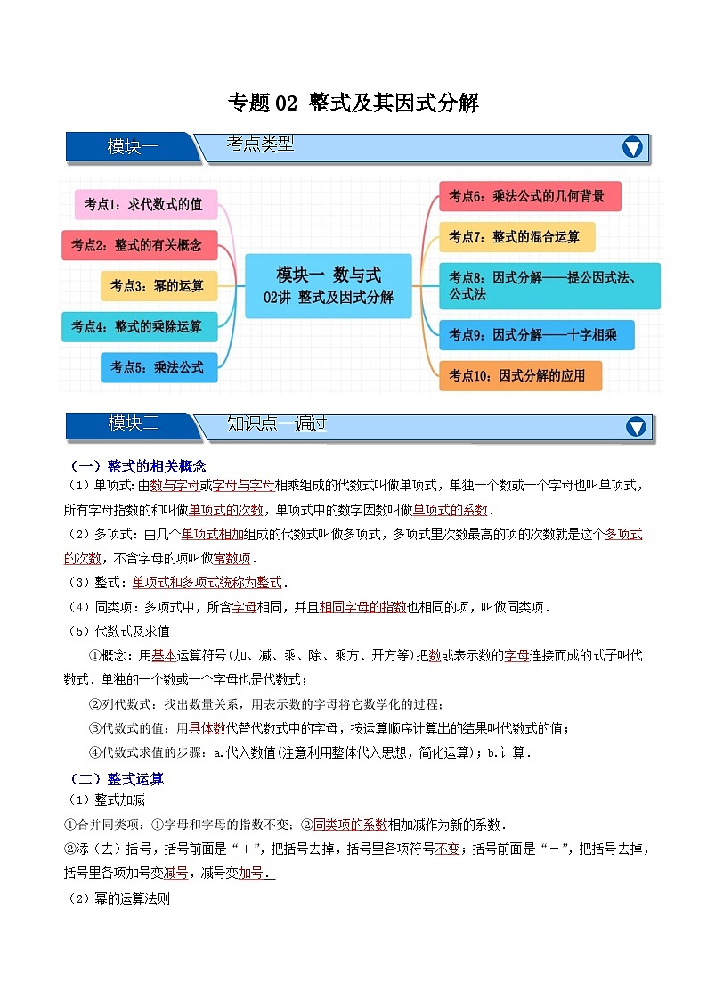 专题02 整式及其因式分解【十大考点+知识串讲】-（全国通用版）（解析版）第1页
