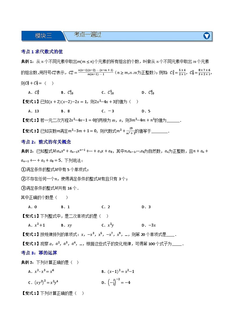 专题02 整式及其因式分解【十大考点+知识串讲】-（全国通用版）(原卷版）第3页