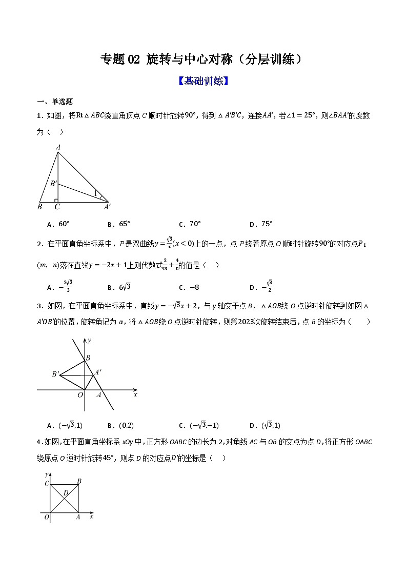 专题02 旋转与中心对称（分层训练）-（全国通用）(原卷版）第1页