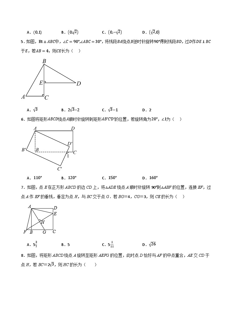 专题02 旋转与中心对称（分层训练）-（全国通用）(原卷版）第2页