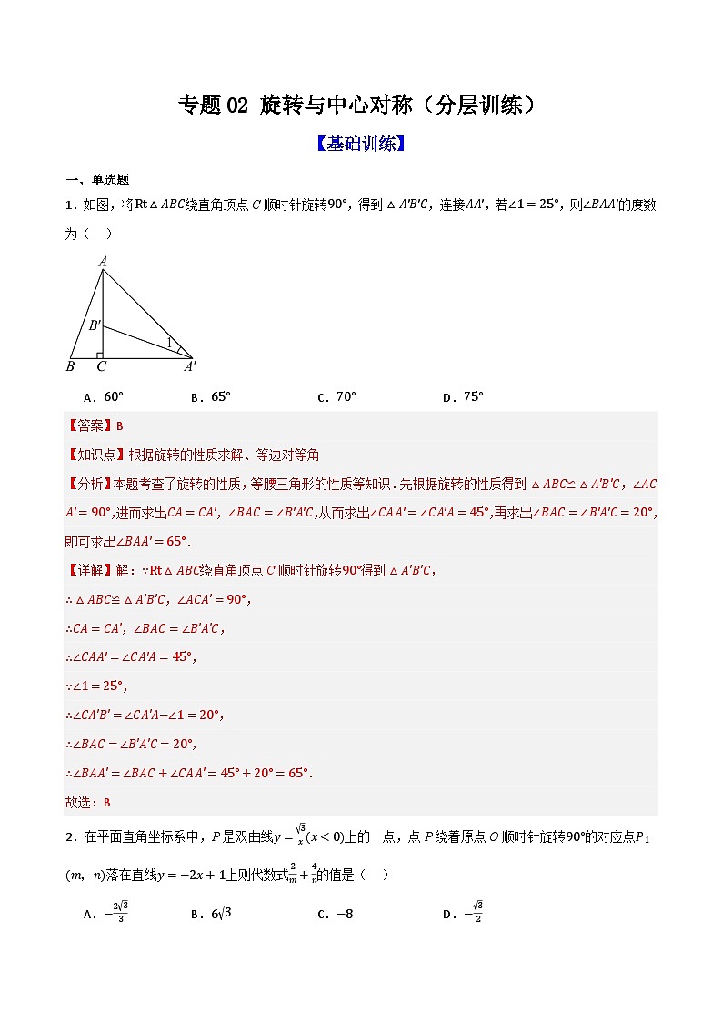 专题02 旋转与中心对称（分层训练）-（全国通用）(解析版）第1页