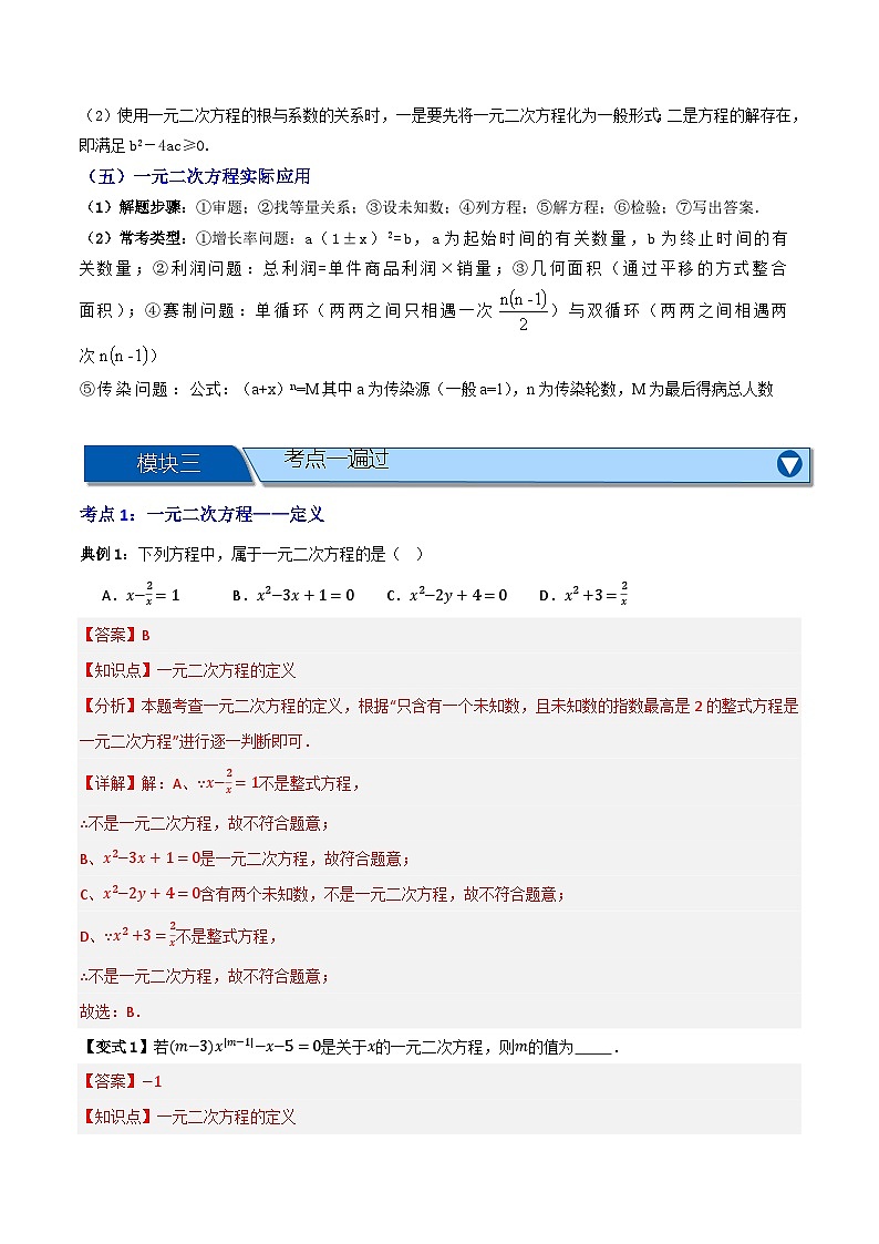专题03 一元二次方程及其应用（知识串讲+8大考点）-（全国通用）(解析版）第2页