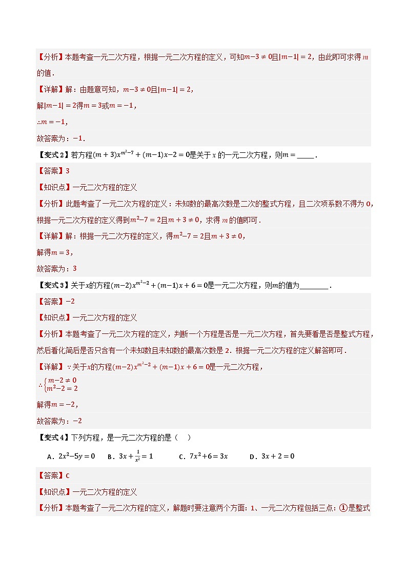 专题03 一元二次方程及其应用（知识串讲+8大考点）-（全国通用）(解析版）第3页