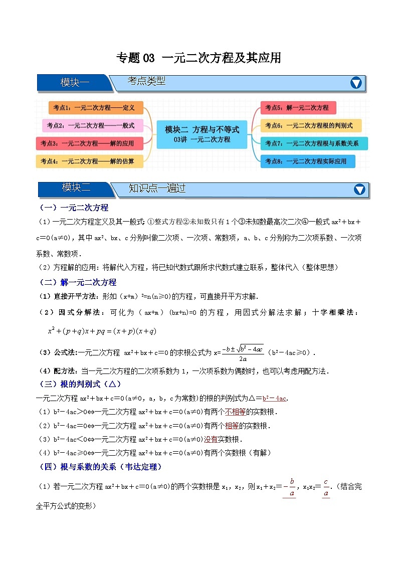专题03 一元二次方程及其应用【知识串讲+8大考点】-（全国通用）(原卷版）第1页