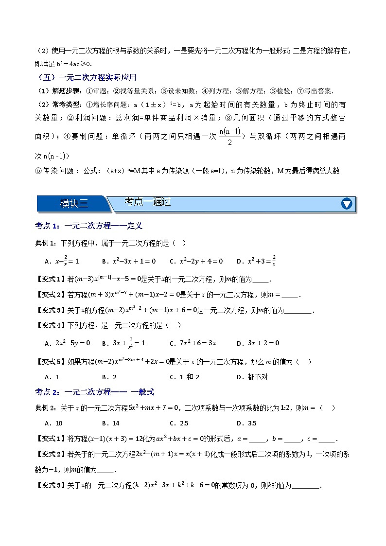 专题03 一元二次方程及其应用【知识串讲+8大考点】-（全国通用）(原卷版）第2页