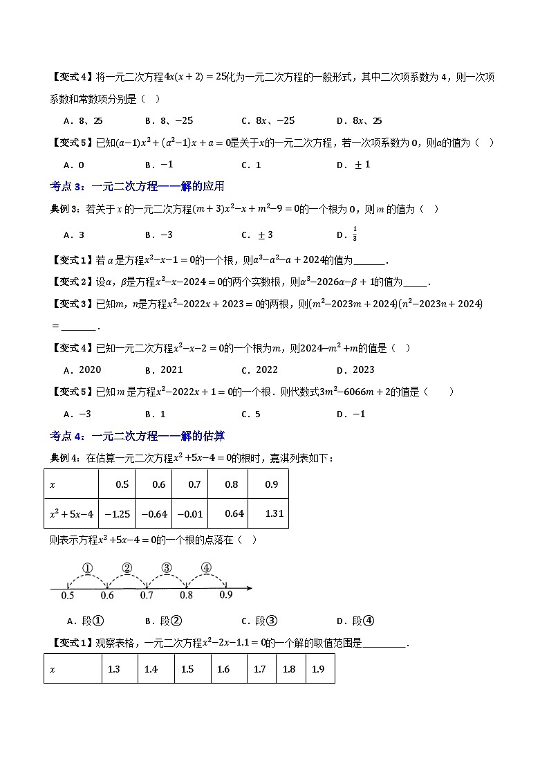 专题03 一元二次方程及其应用【知识串讲+8大考点】-（全国通用）(原卷版）第3页