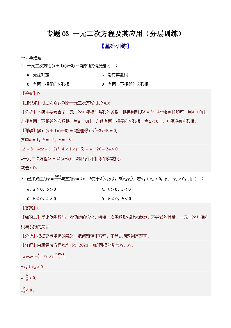 专题03 一元二次方程及其应用（分层训练）-（全国通用）(解析版）第1页