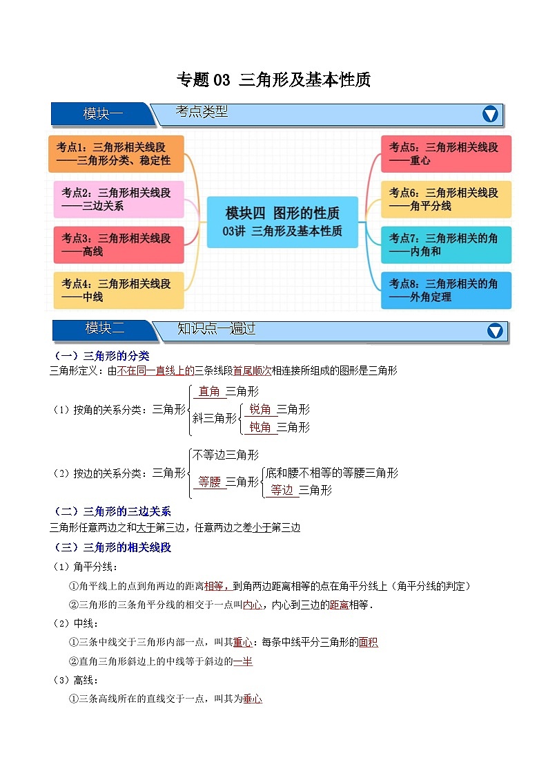 专题03 三角形及基本性质【八大考点+知识串讲】-（全国通用）(解析版）第1页