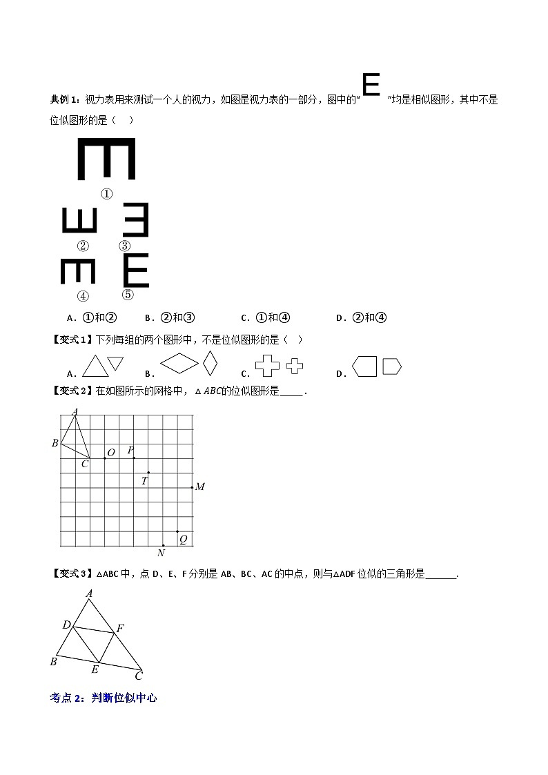 专题03 位似【八大考点+知识串讲】-（全国通用）(原卷版） 第2页