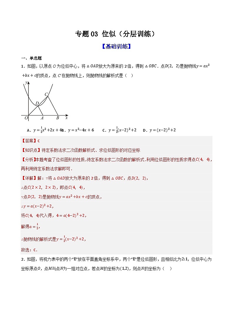 专题03 位似（分层训练）-（全国通用）(解析版）第1页