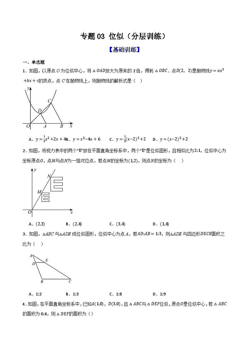 专题03 位似（分层训练）-（全国通用）(原卷版）第1页