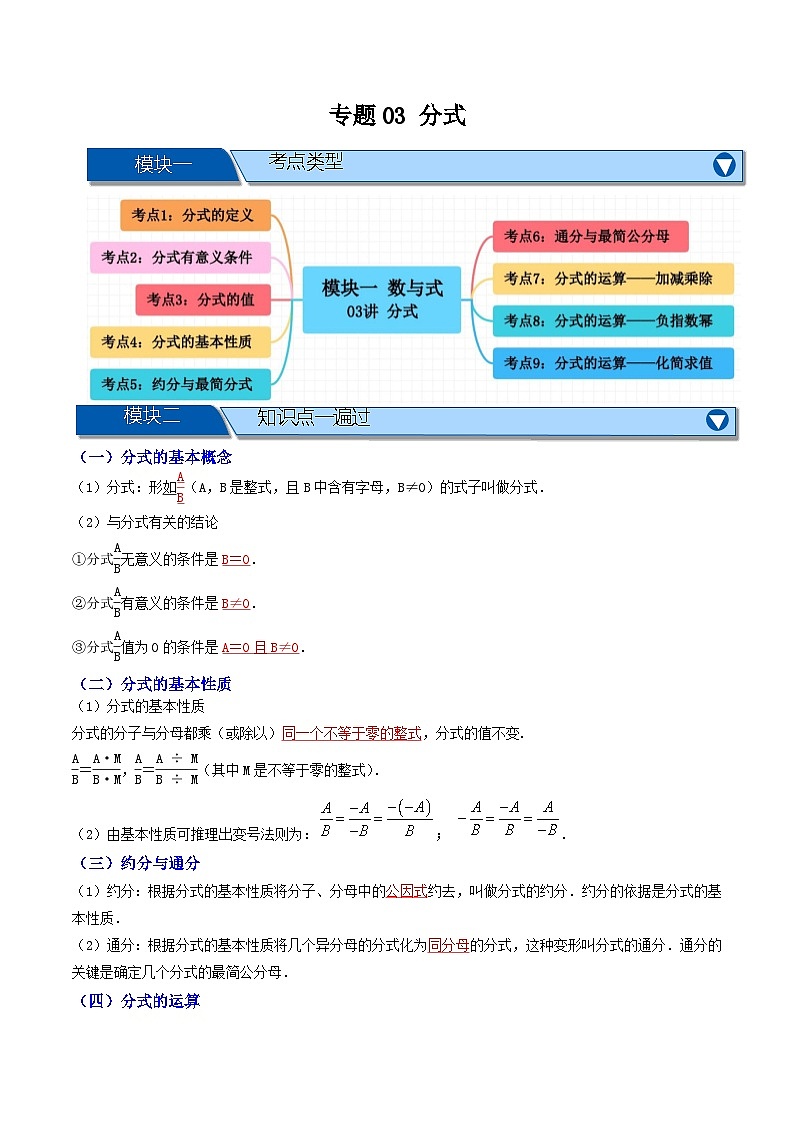 专题03 分式【九大考点+知识串讲】- （全国通用）(原卷版）第1页