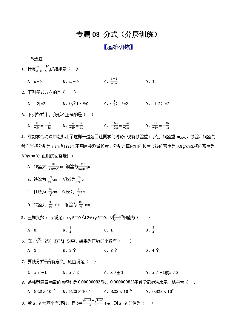 专题03 分式（分层训练）- （全国通用）(原卷版）第1页