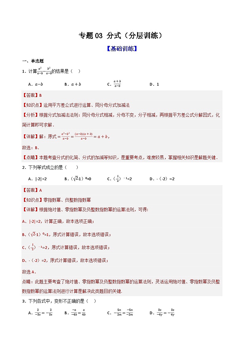 专题03 分式（分层训练）-（全国通用）(解析版）第1页