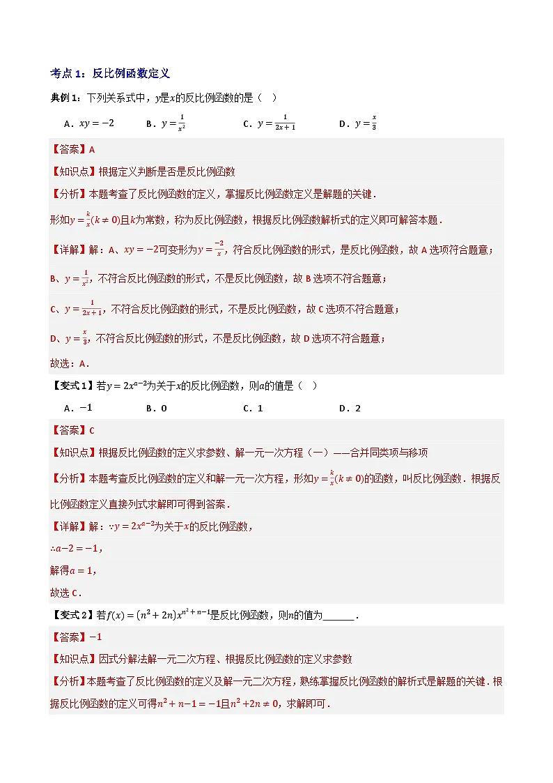 专题03 反比例函数及其应用【九大考点+知识串讲】-（全国通用）(解析版）第3页