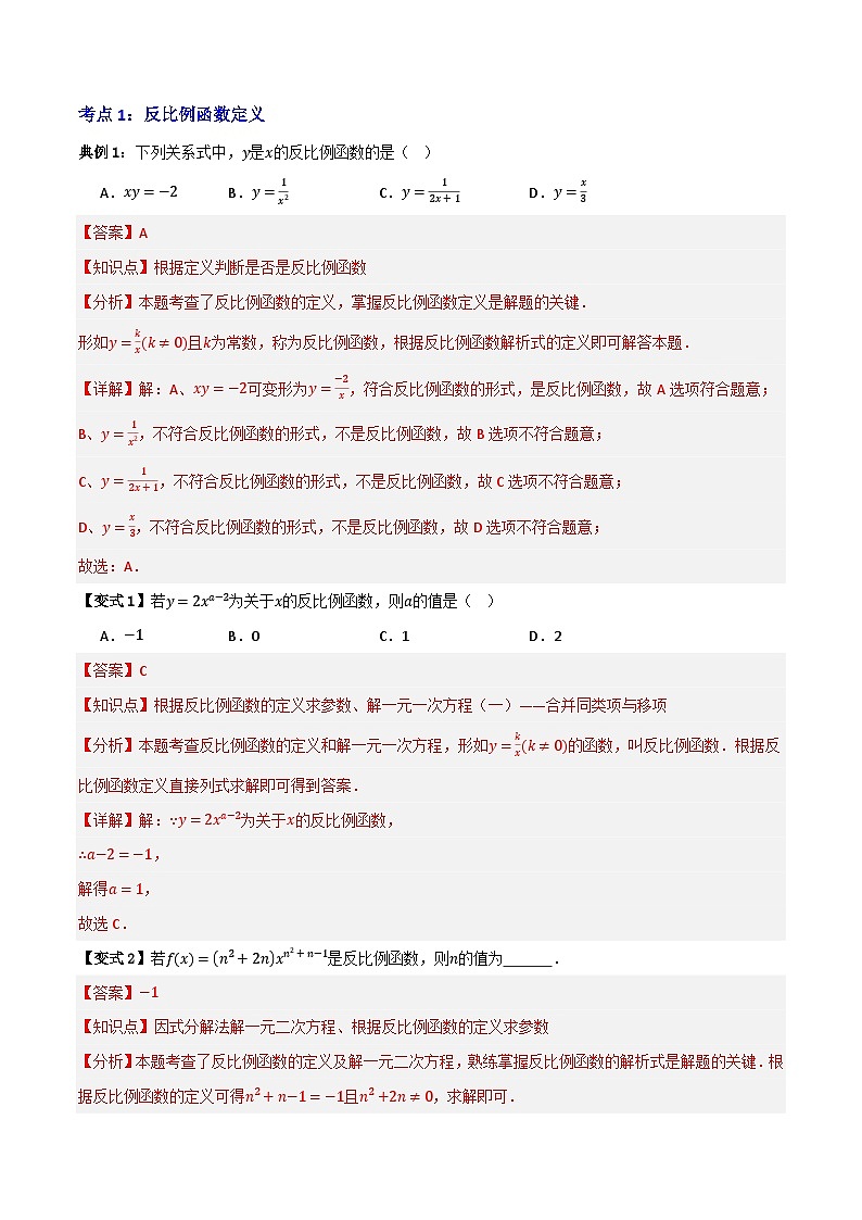 专题03 反比例函数及其应用【九大考点+知识串讲】-（全国通用）(解析版）第3页