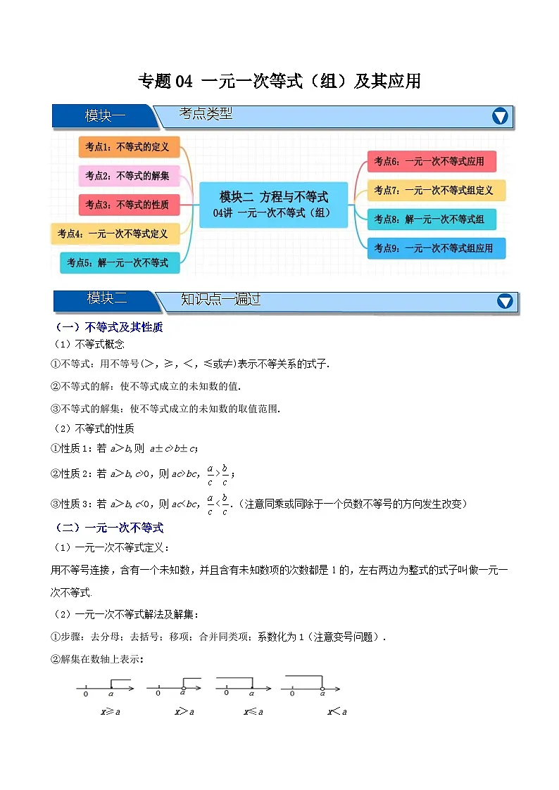 专题04 一元一次不等式（组）及其应用【知识串讲+9大考点】-（全国通用）(原卷版） 第1页