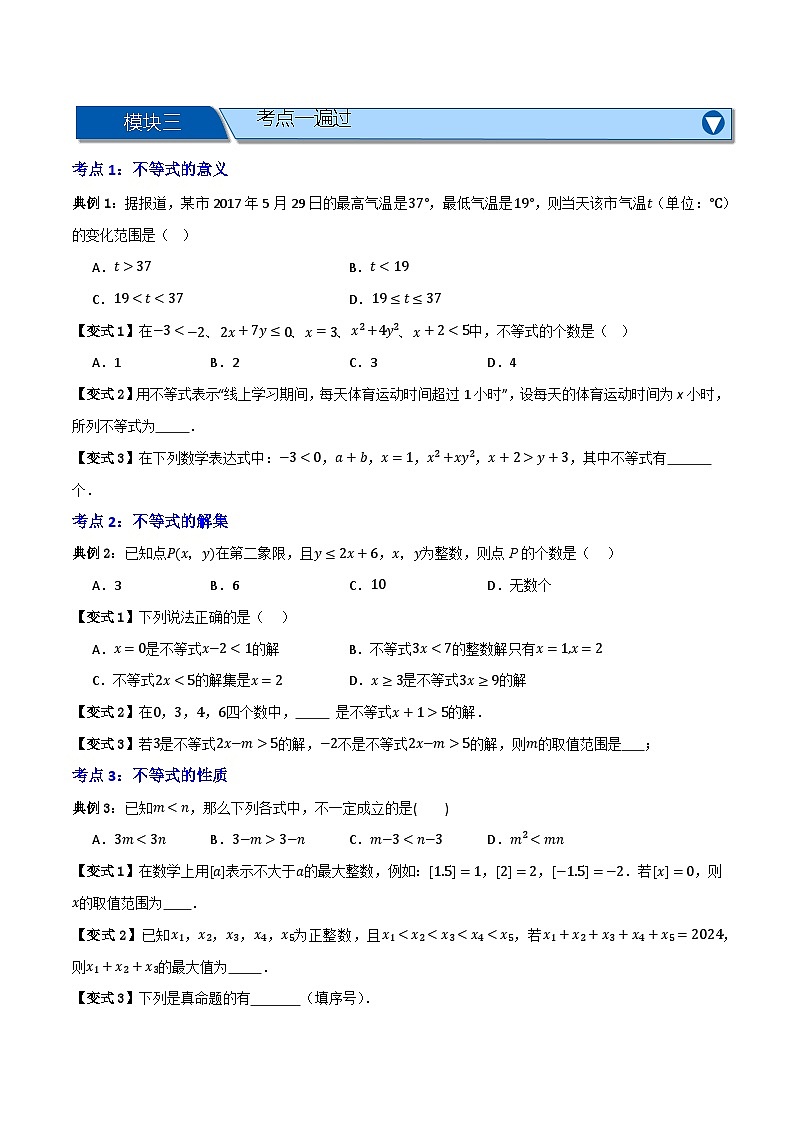 专题04 一元一次不等式（组）及其应用【知识串讲+9大考点】-（全国通用）(原卷版） 第3页