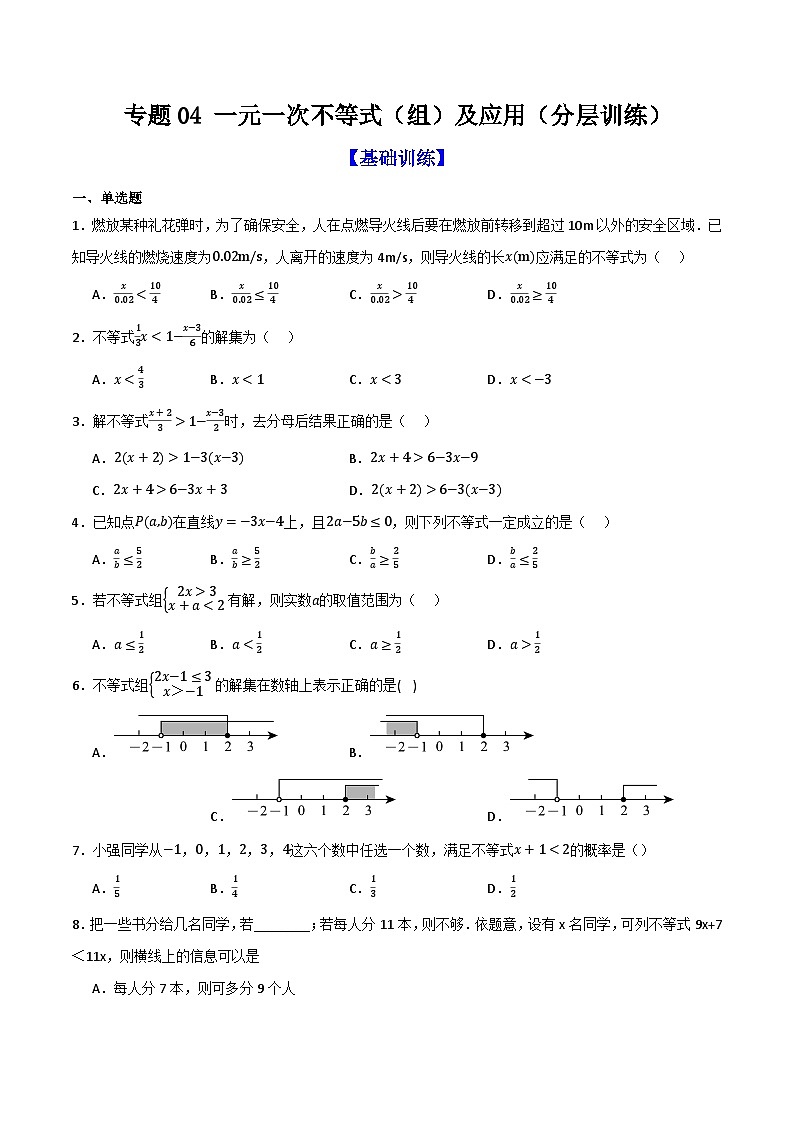 专题04 一元一次不等式（组）及其应用（分层训练）-（全国通用）(原卷版）第1页